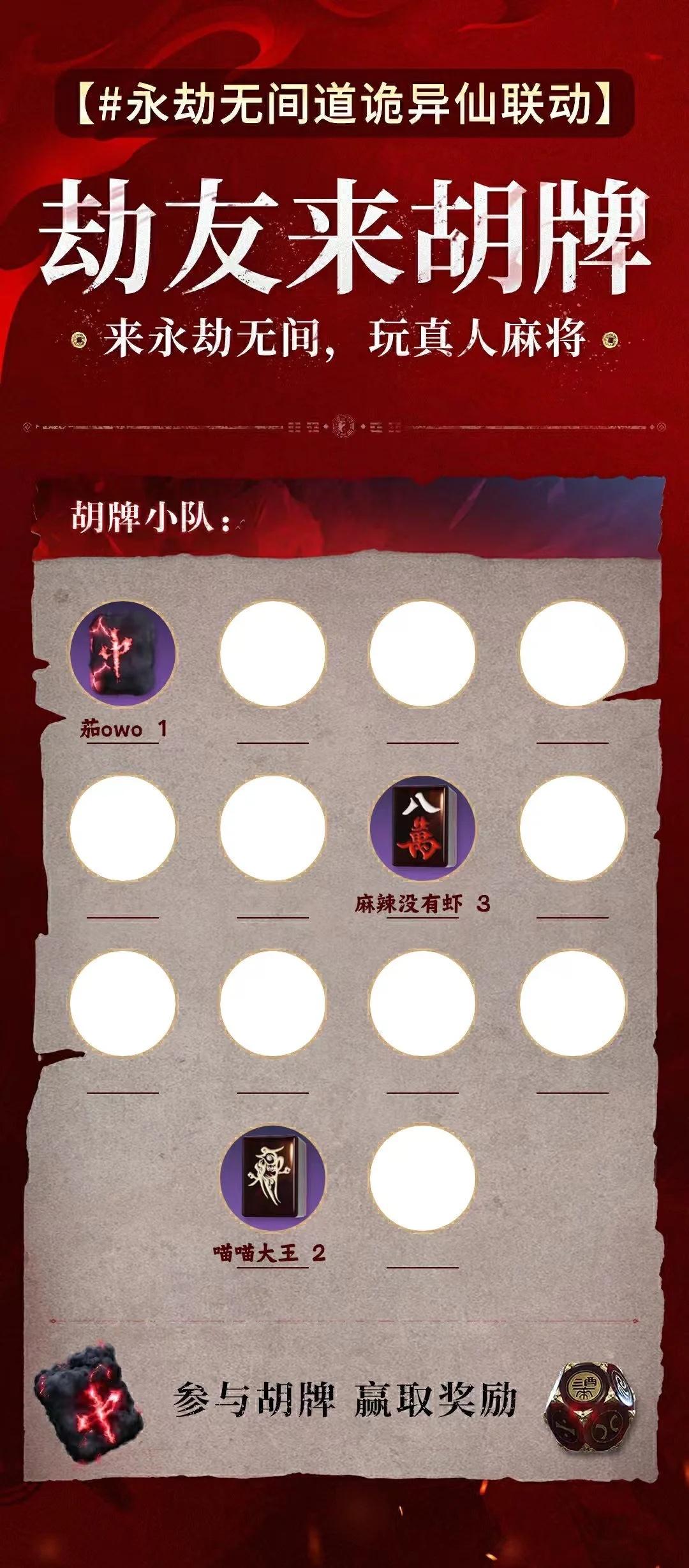 来胡牌啦！！！
永劫无间 日日劫 劫友来胡牌 永劫无间道诡异仙联动