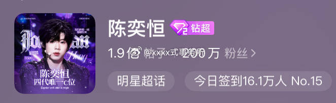 陈奕恒超话粉丝数首个达成200万 