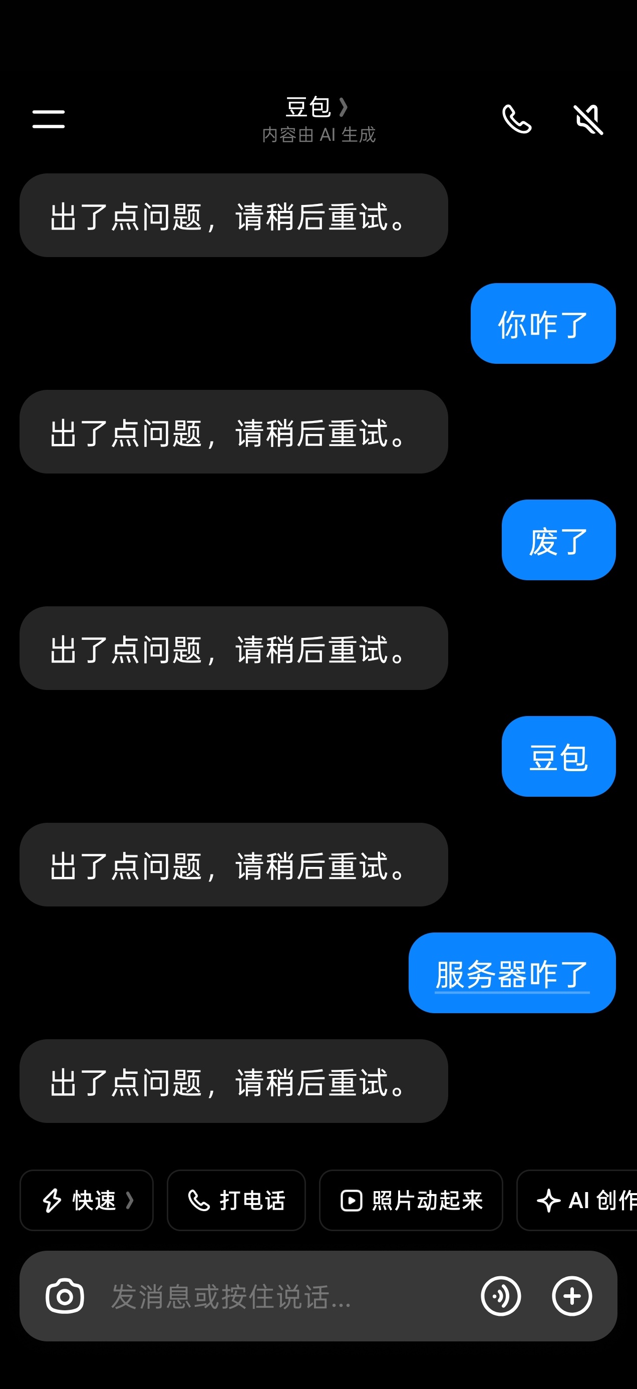 豆包服务器故障瘫痪了？？？ 