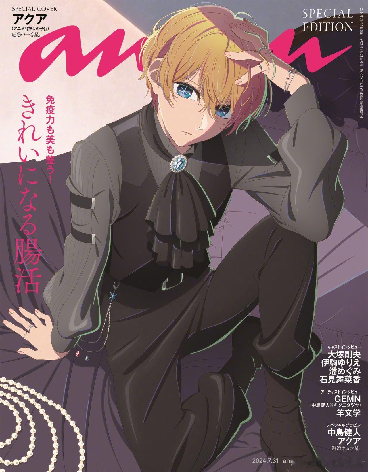 #我推的孩子# anan杂志 No.2407号封面公开！溺爱顺毛夸[awsl] 