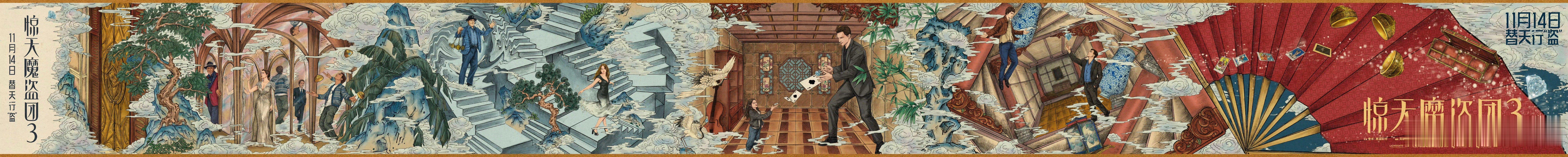 魔术犯罪电影《惊天魔盗团3》发布中国独家海报，以中国山水画卷轴的形式，将电影主要