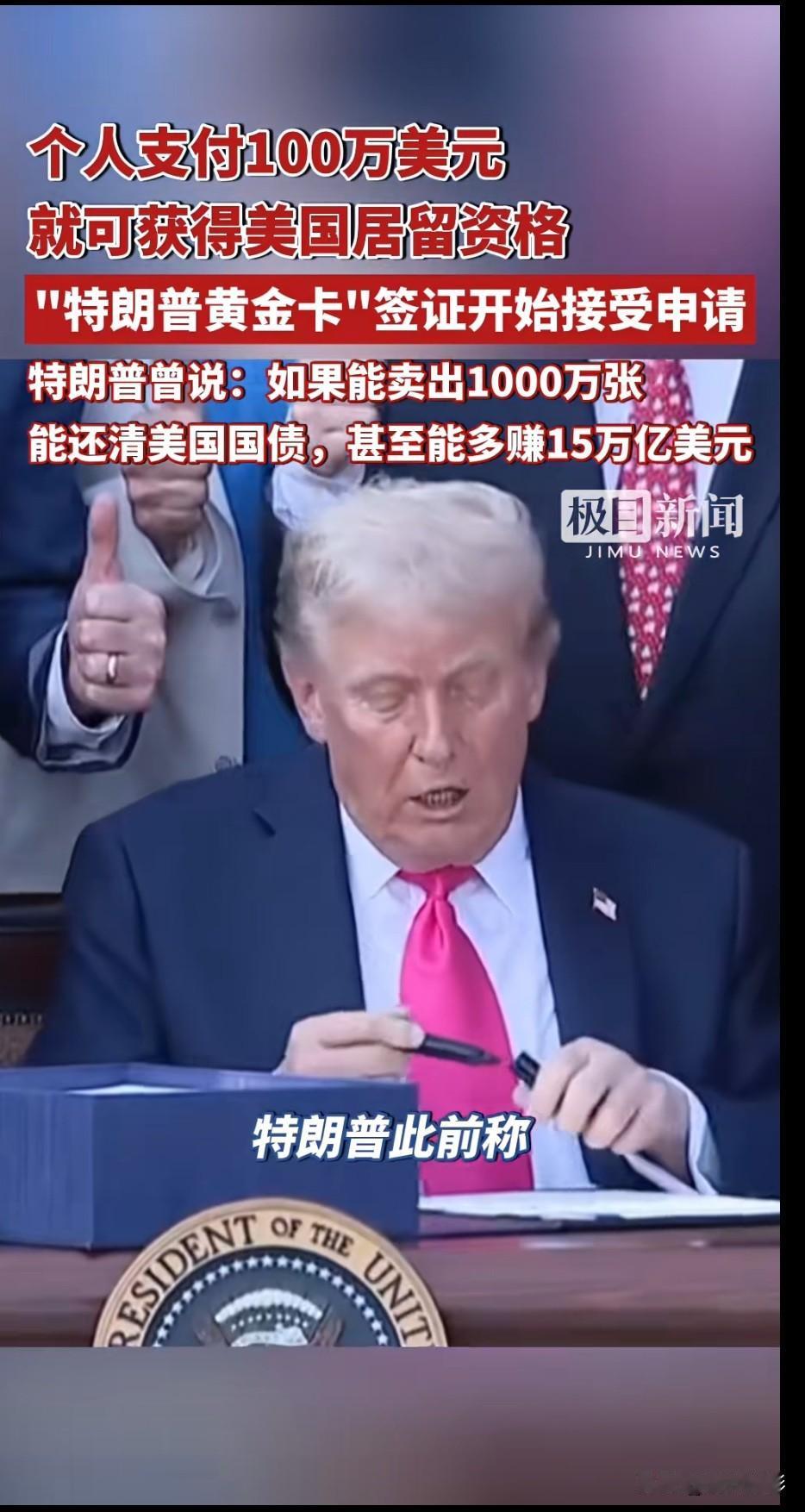 劲爆新闻！
特不靠谱的算盘打的响啊！不愧是商人！

个人支付100万美元，就能获