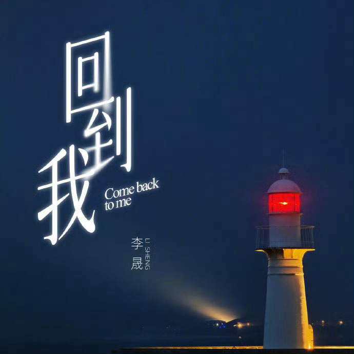 李晟新歌回到我上线直播实力就是这样强！李晟新歌回到我浪姐舞台首唱！好听好看又好看