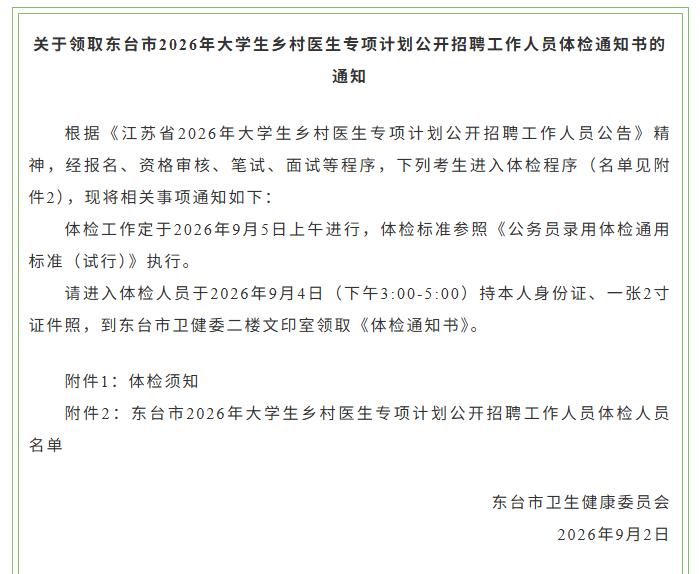 【东台事业单位招聘体检通知】东台市2026年大学生乡村医生专项招聘经过报名、资格