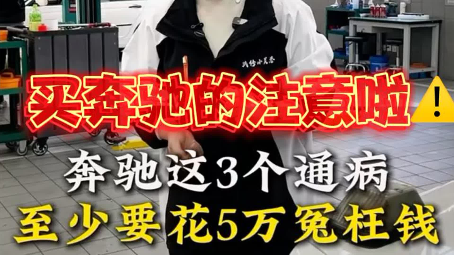 知道奔驰这3个通病，至少要少花5万块冤枉钱！#奔驰