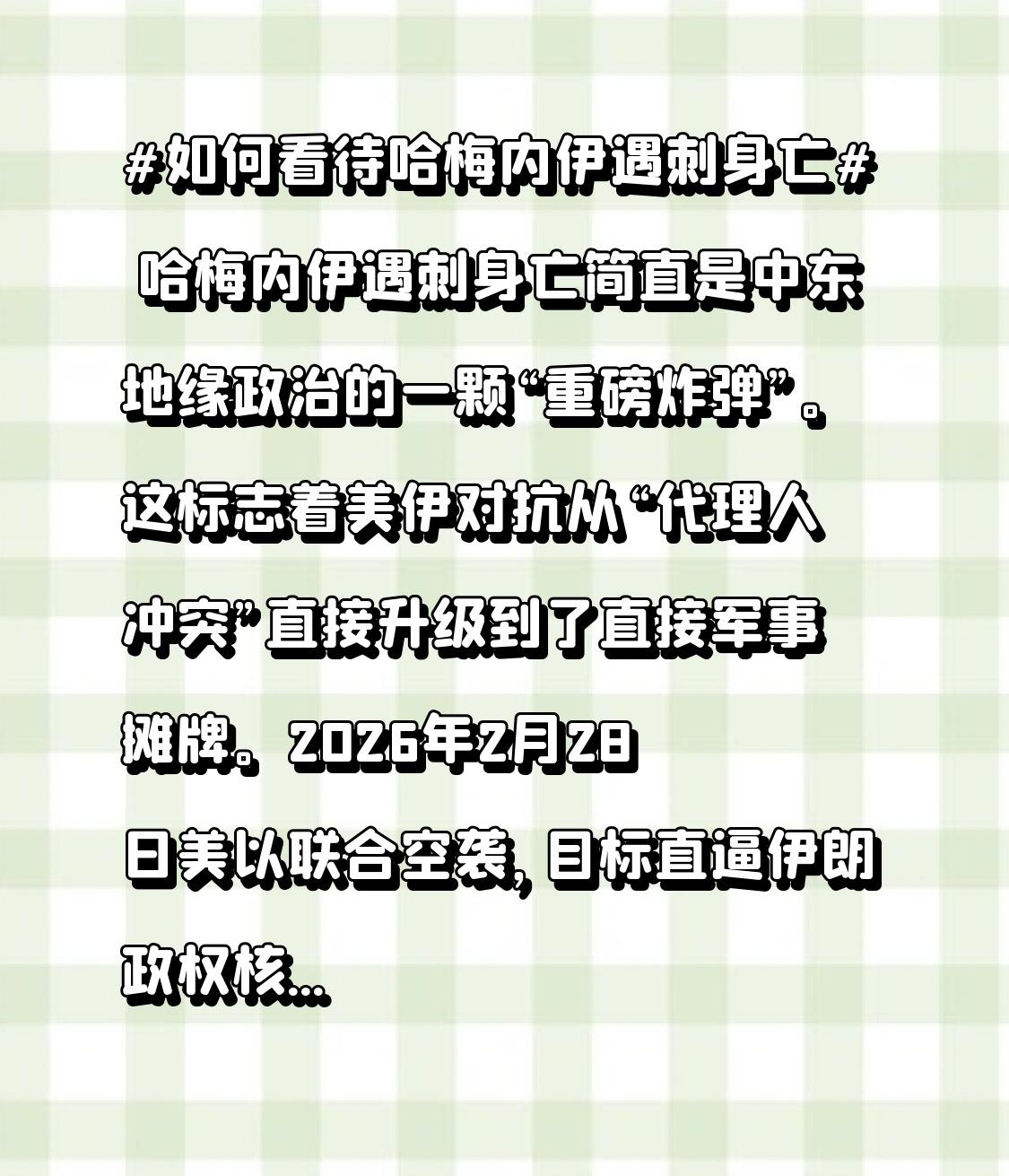 哈梅内伊遇刺身亡简直是中东地缘政治的一颗“重磅炸弹”。这标志着美伊对抗从“代理人