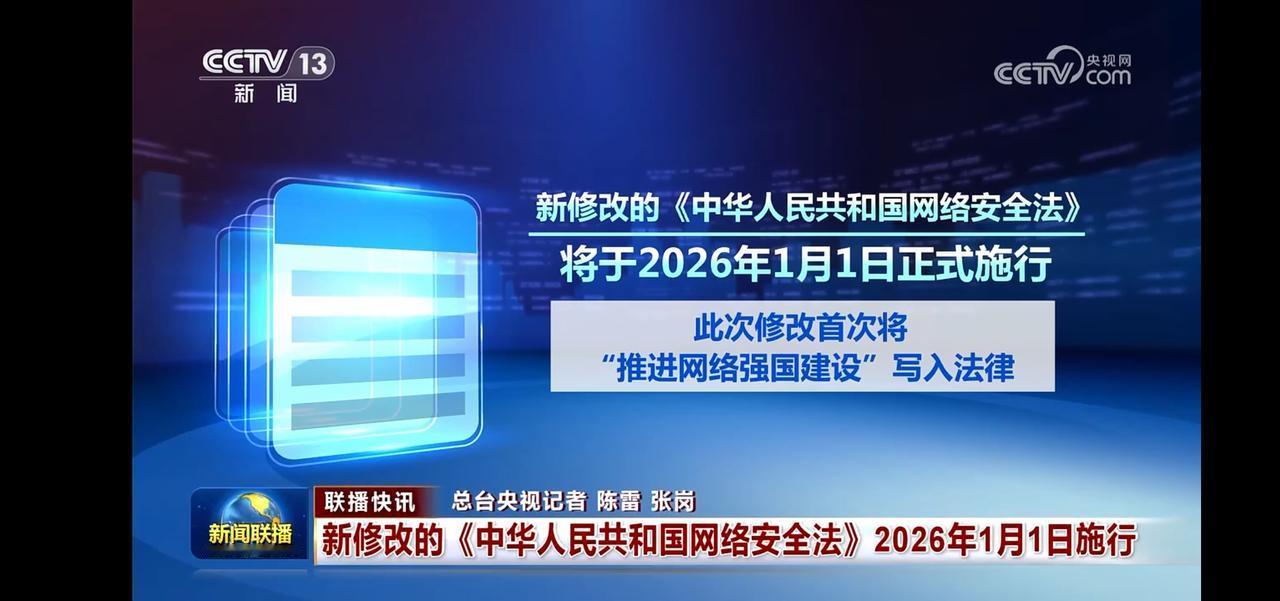 2026年1月1日正式施行，推进网络强国建设！