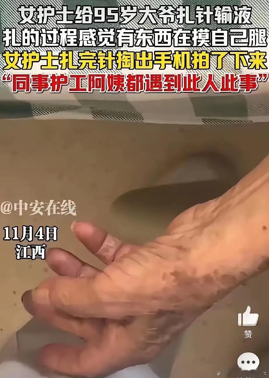 江西某医院，女护士在给94岁大爷输液时，隐约感觉有异物在触碰自己的大腿，女子马上