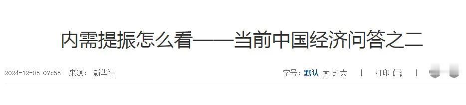 新华社再发雄文，振奋人心，值得一读。
该文直抒胸臆，称我国经济发展势头向好，市场