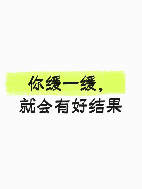 事缓则圆
