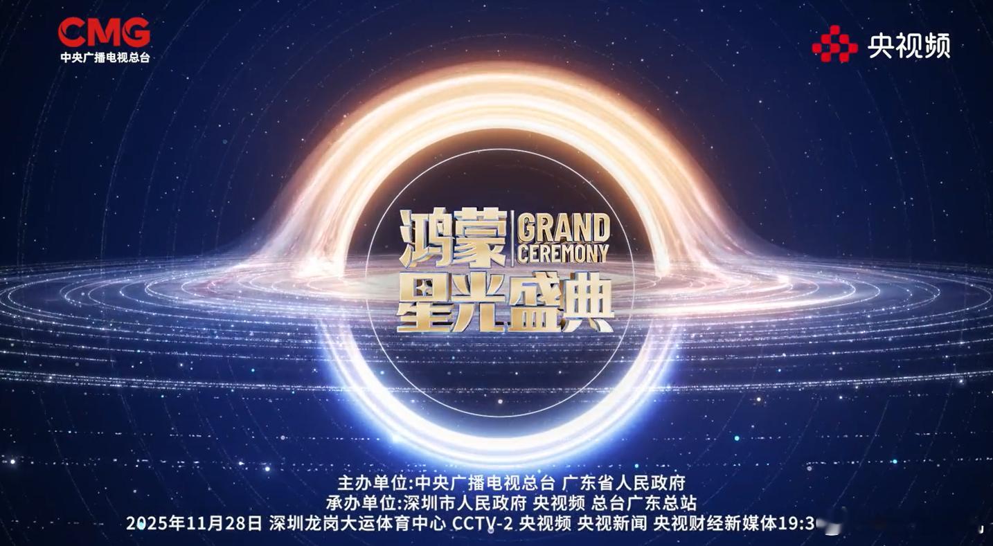 与鸿蒙共赴星光之约 12月20日晚19:30，一场属于鸿蒙的璀璨盛典——《鸿蒙星