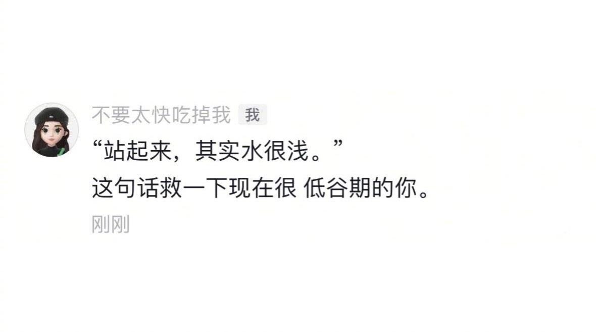 希望这句话能拯救低谷期的你