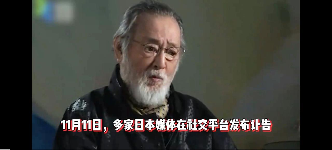 这位日本演员仲代达矢去世，为什么中国方面却表示哀悼呢？

2025年11月11日