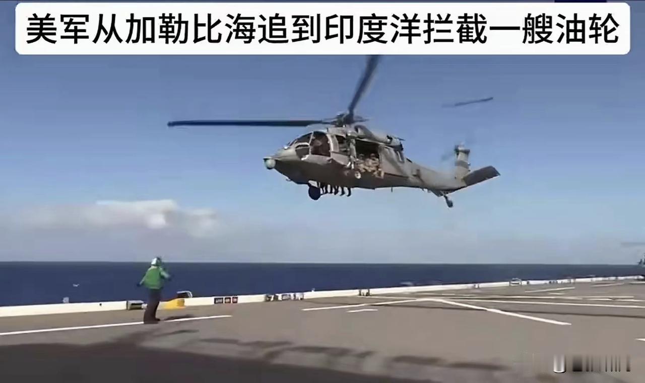 川普够狠够狂！竟派军舰不远万里，从加勒比海追到印度洋，只为扣押一艘装载委内瑞拉石