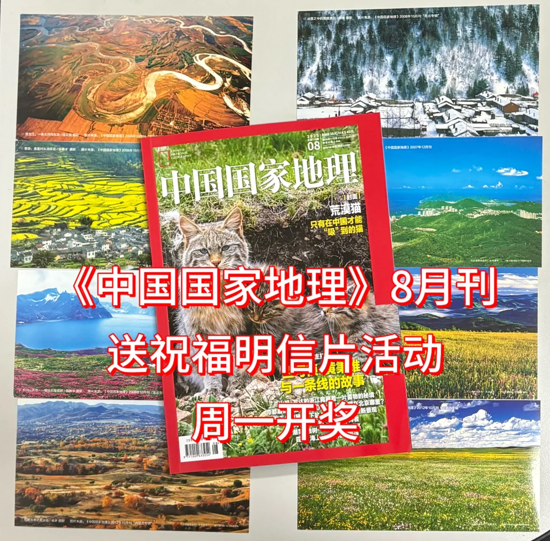 《中国国家地理》8月刊送祝福明信片活动