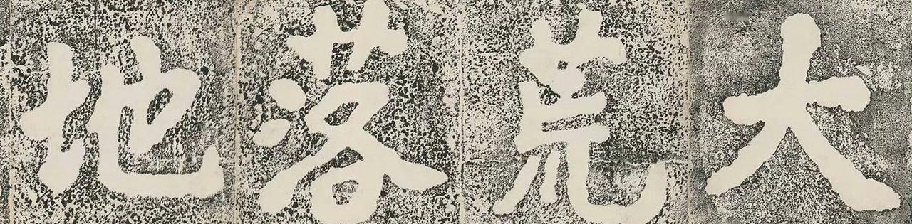 明代董应举楷书《大埔石刻》 ​​​