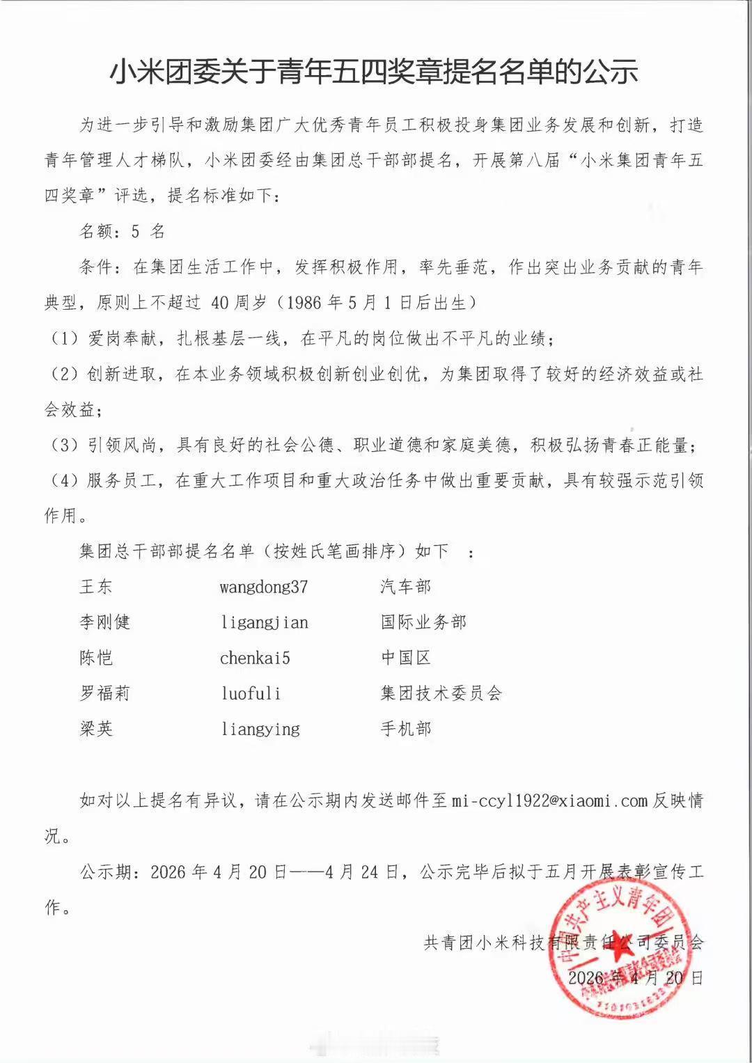 小米党工团平台“米福星”近日公示了第八届“小米集团青年五四奖章”提名名单。该评选