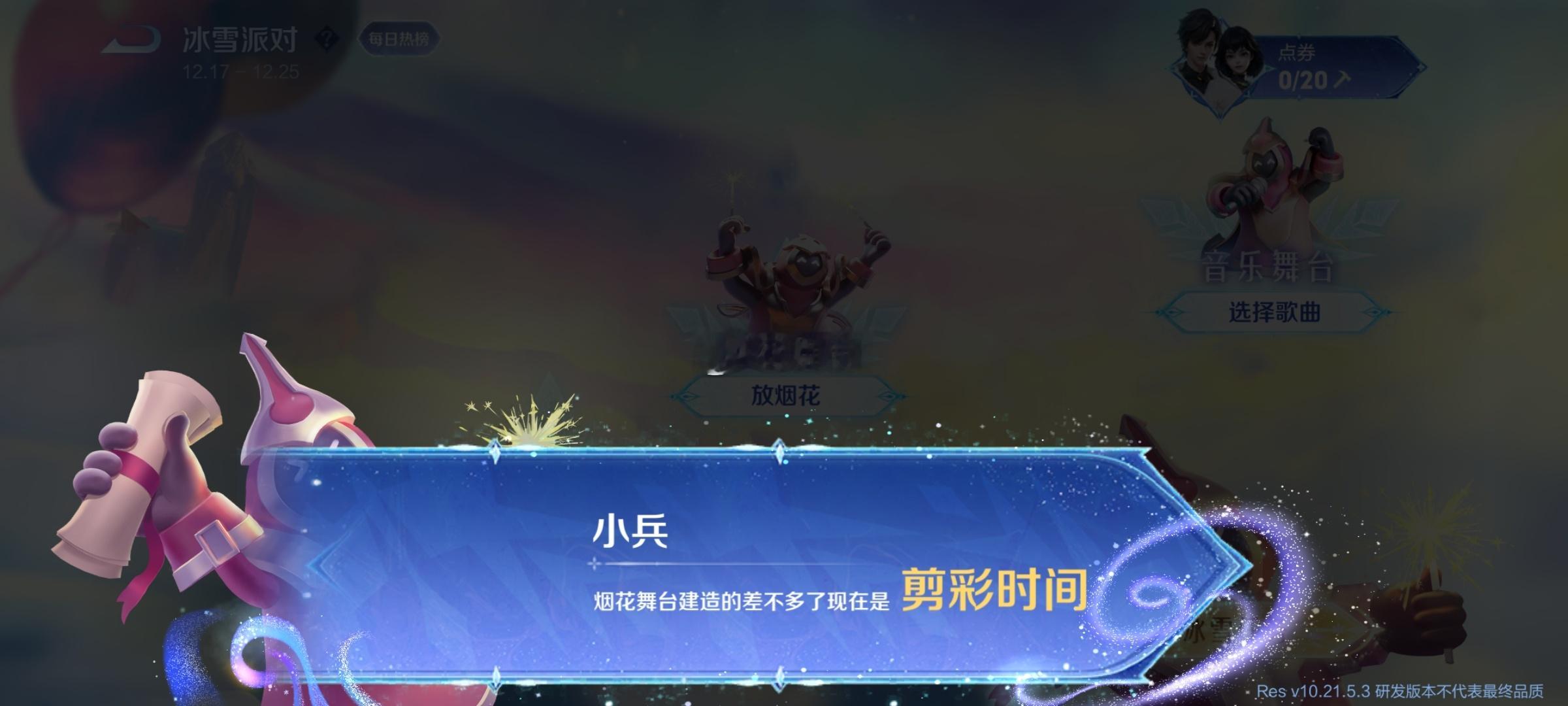 王者荣耀[超话]  体验服烟花舞台已经搭建完成！预告显示会在春节期间上演[哇]春