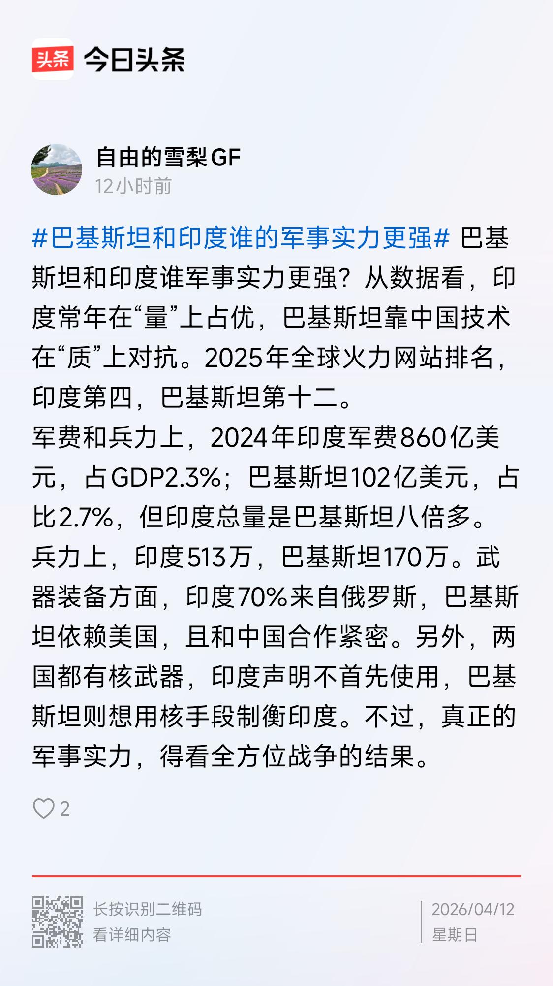 印度是军事大而庞杂，且是体系和技术弱国；巴基斯坦在东方大国支持下，依然成为军事强