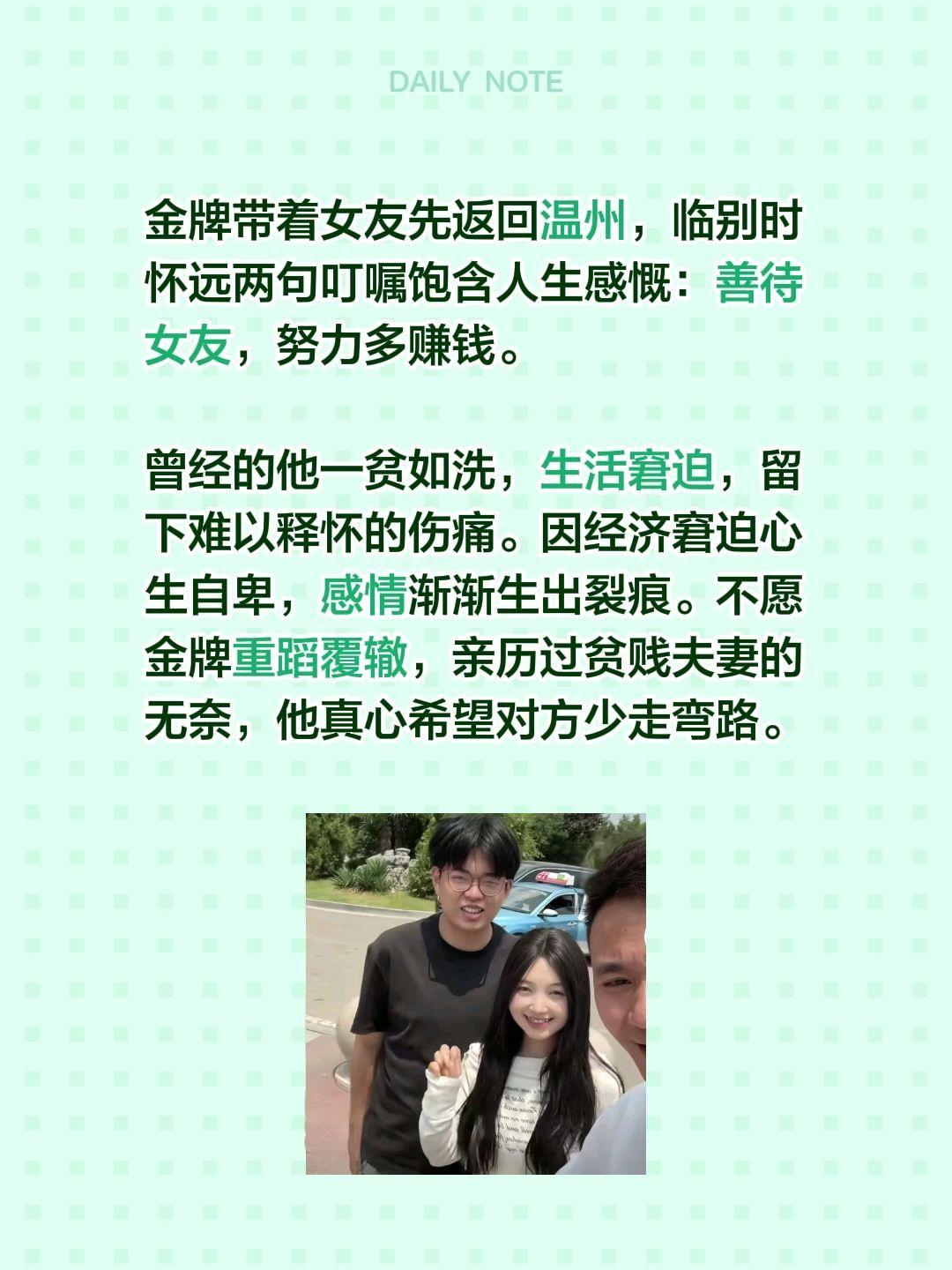 金牌带着女友先返回温州，临别时怀远两句叮嘱饱含人生感慨：善待女友，努力多赚钱。