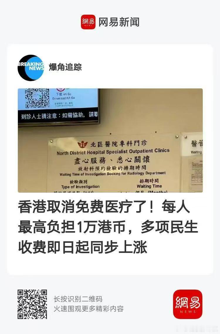 香港取消免费医疗了！每人最高负担1万港币，多项民生收费即日起同步上涨？ 