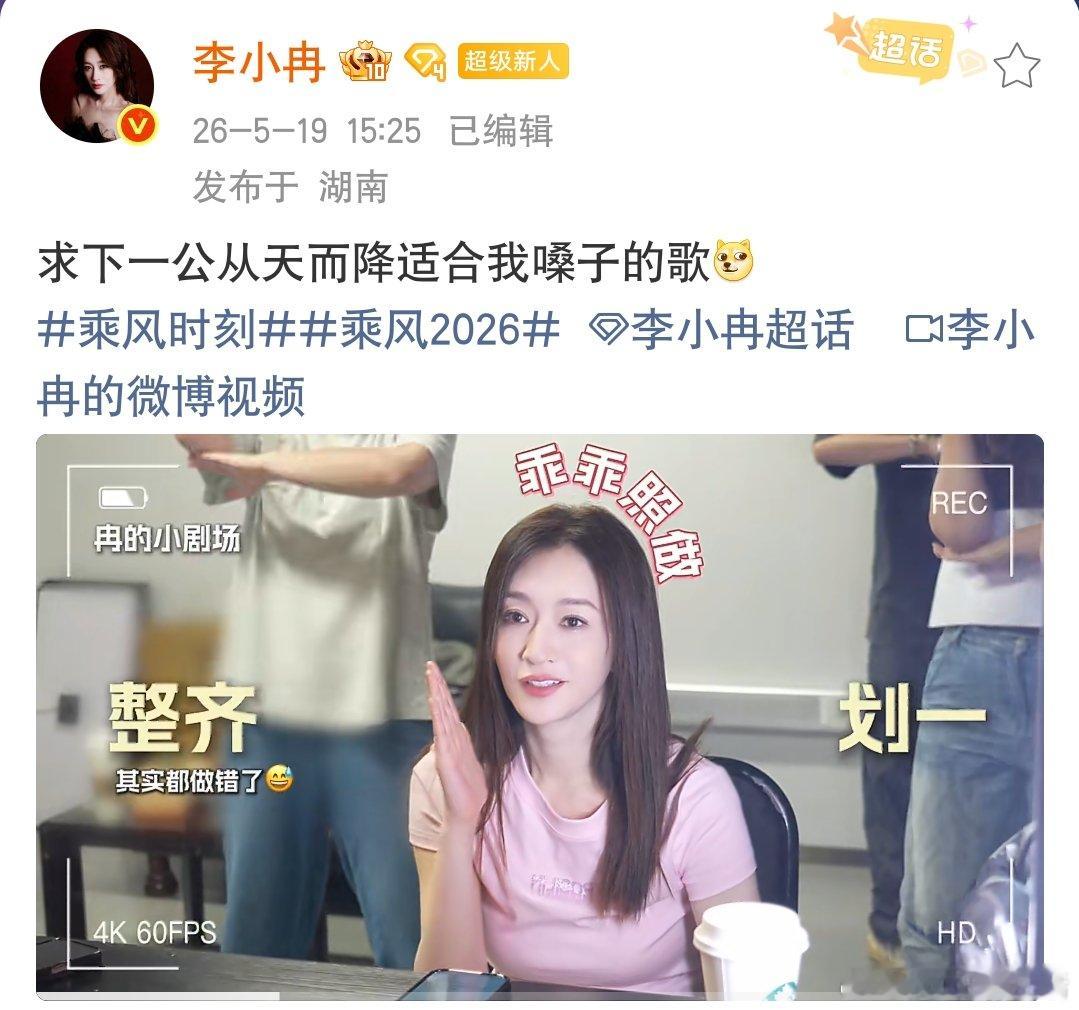 李小冉祈祷来一首适合自己嗓子的歌李小冉祈求适合自己嗓子的歌李小冉强烈祈祷下一公来