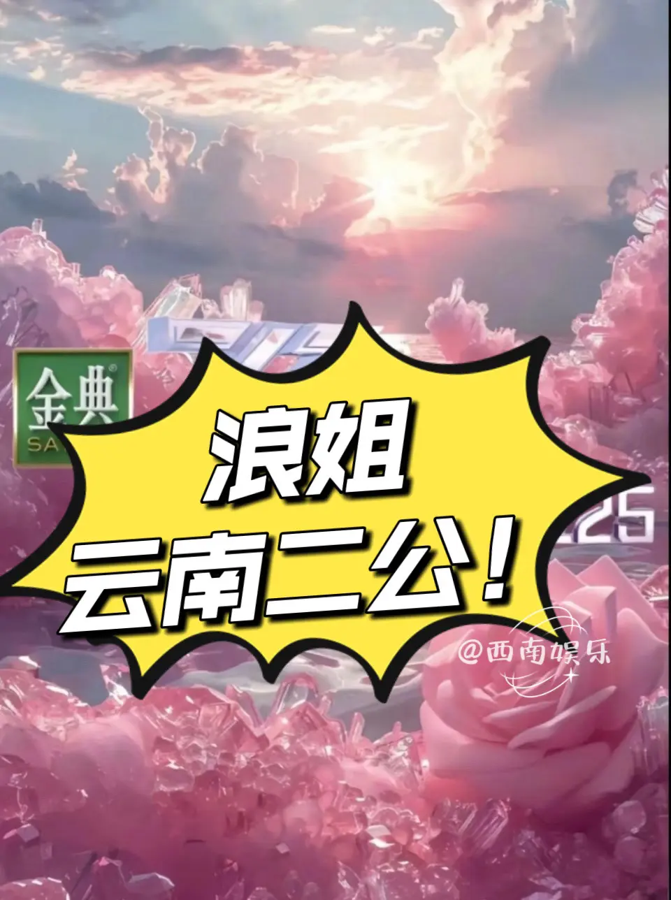 浪姐6来云南啦！宝子们，激动人心的浪姐6二公要来啦！ 📅录制时间：3...