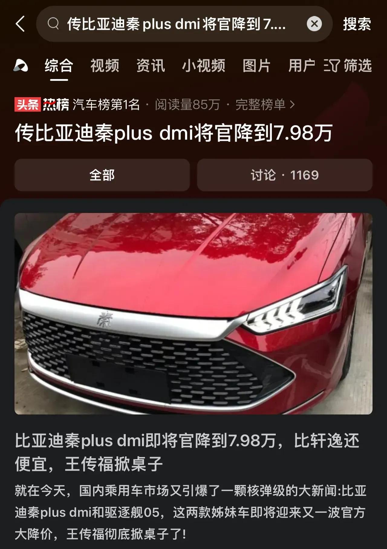和我预测的一样，比亚迪开始降价，79800的秦PLUS DM-i ，将会带来很多