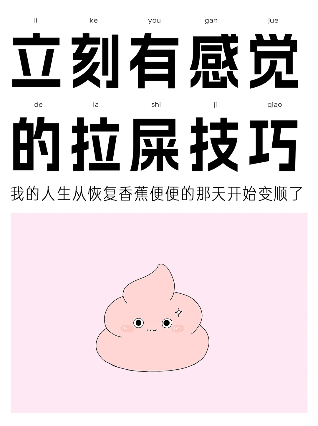 分享6个做完立刻有感觉的拉屎小tips