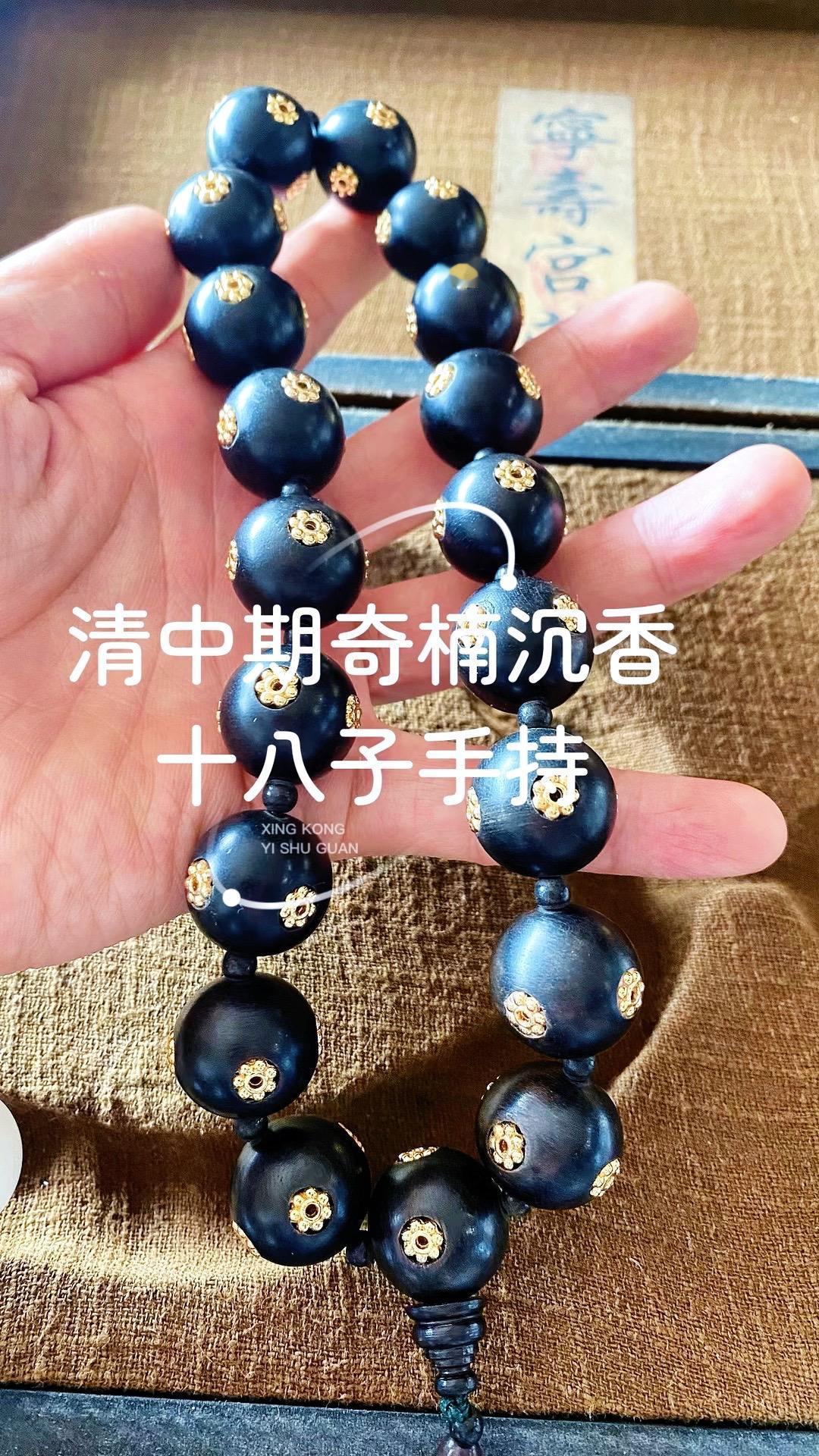 清代野生奇楠沉香十八子手持，宁寿宫旧藏之宝；香味浑厚绵长，纯银鎏金镶嵌散香孔道！
