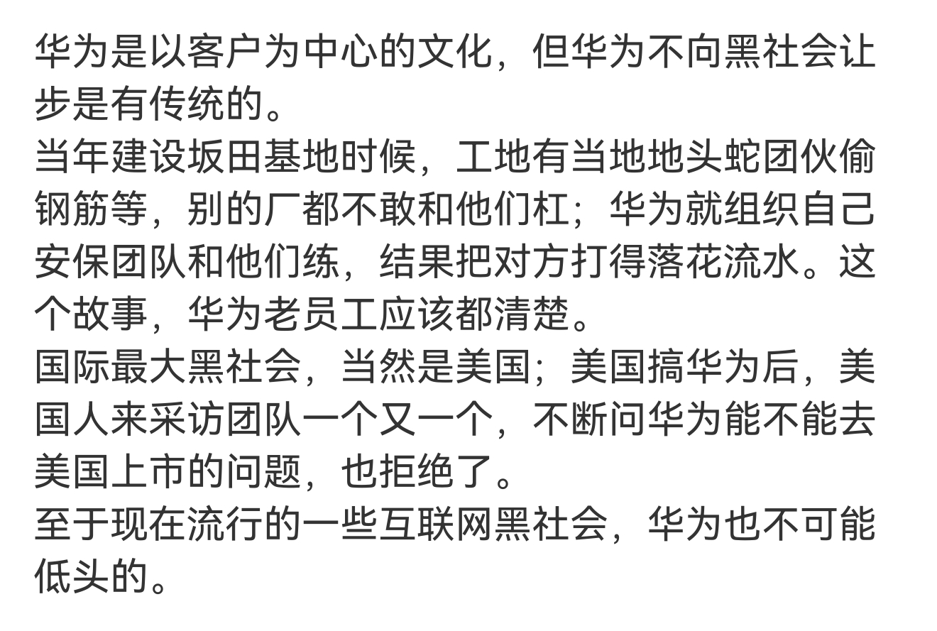 华为不向黑社会让步是有传统的 ​​​