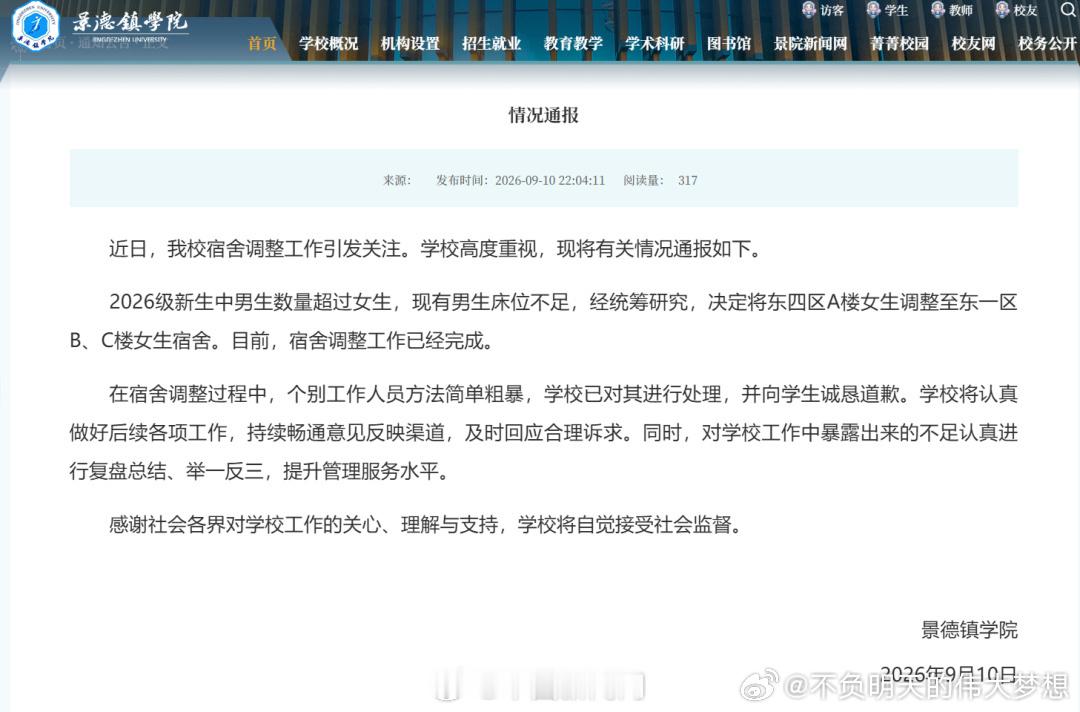 【景德镇学院致歉】景德镇学院回应强制腾宿舍传闻9月10日，景德镇学院发布情况通报
