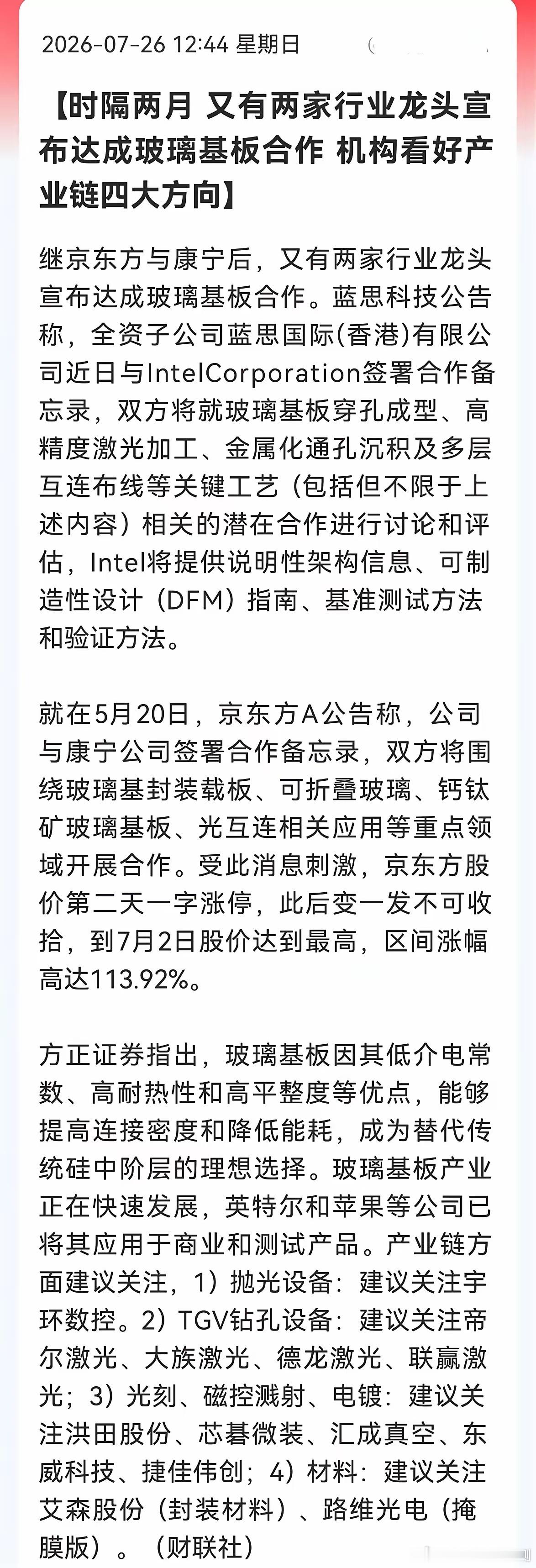 特大利好！玻璃基板明天会飞吗？继京东方牵手康宁后，蓝思科技也官宣与英特尔签署备忘