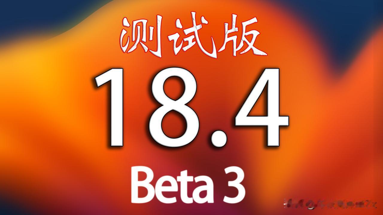 iOS18.4 Beta3马上发布，版本号22E5222f！
已经升级测试版的小