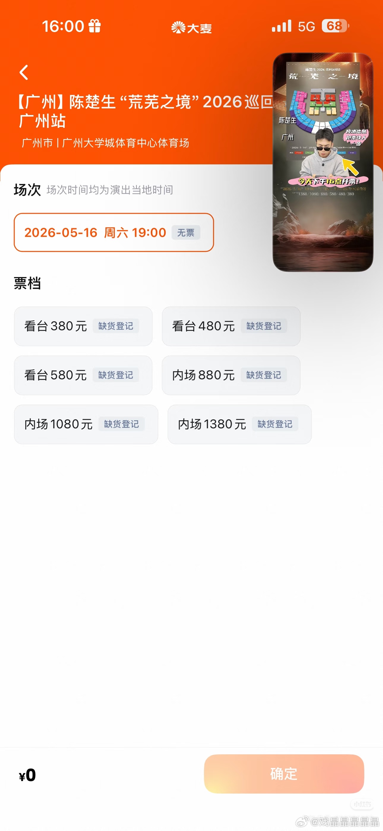 陈楚生荒芜之境2026巡回演唱会广州站的票全部售罄了！ 