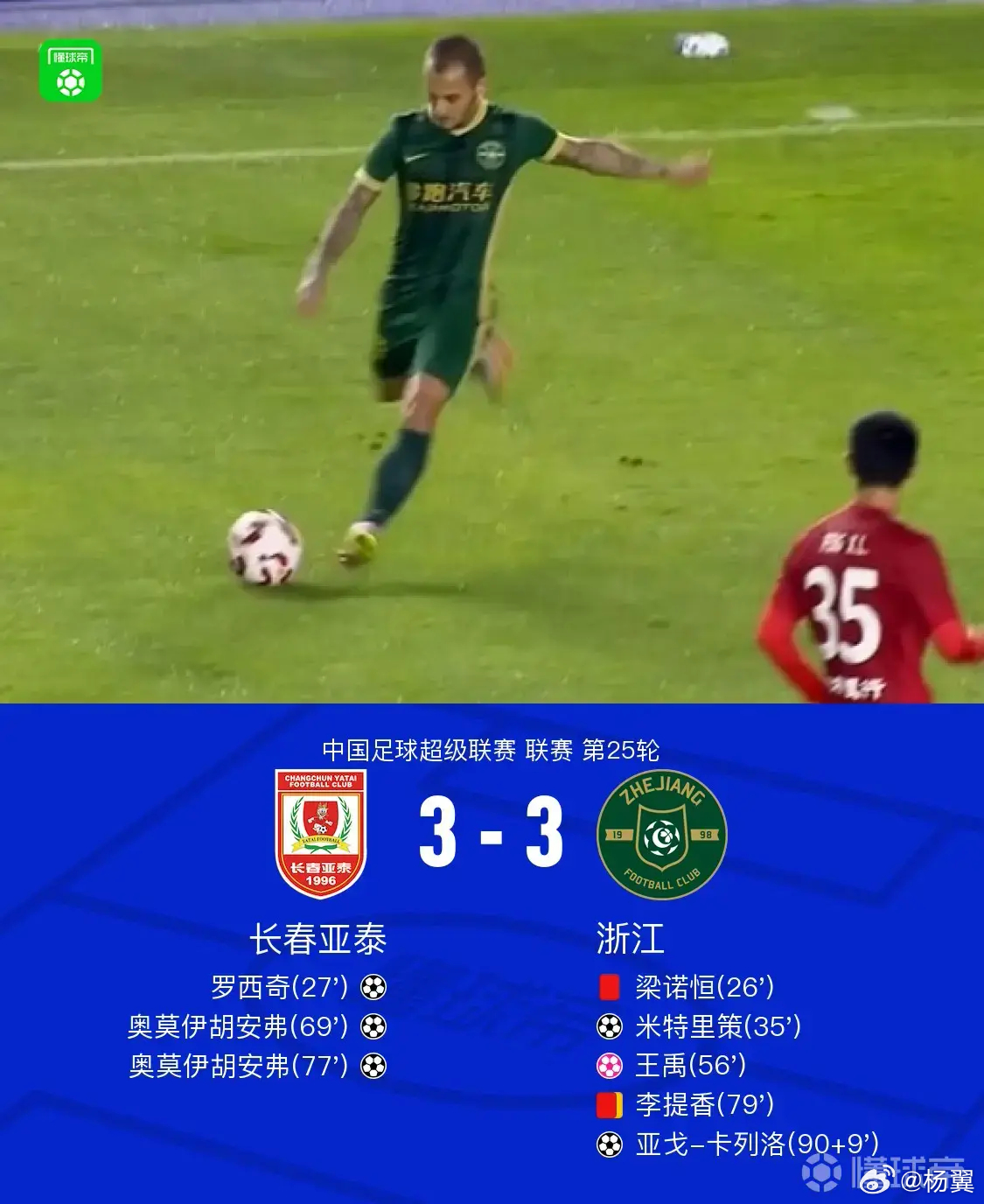 亚泰第99分钟时丢球，而且这个丢球也非常背运，后卫头球解围顶到了浙江队队员头上成
