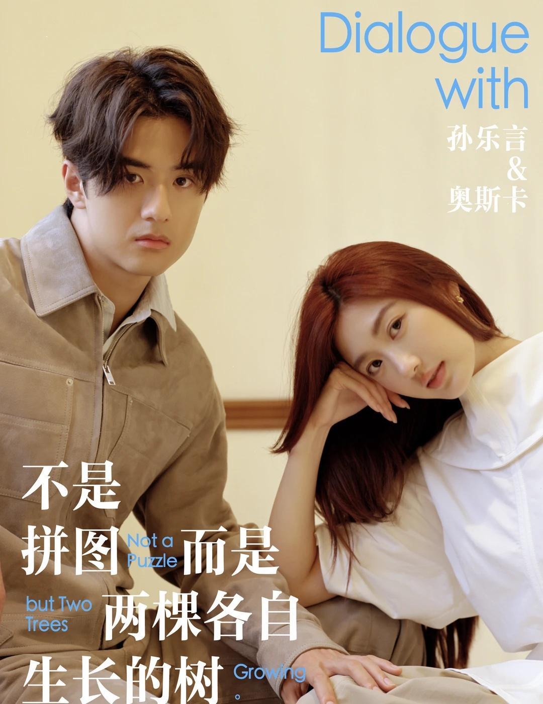 专访｜孙乐言&奥斯卡的两个答案，一段关系
“如果用一句话描述你们对关系的理解，会