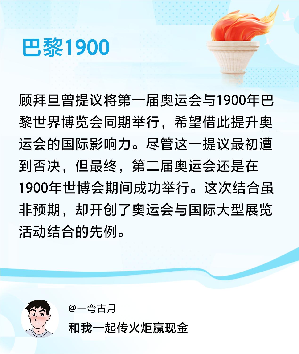 传递火炬故事接力赢现金>我已解锁巴黎1900的第3个火炬故事，接力传递体育精神