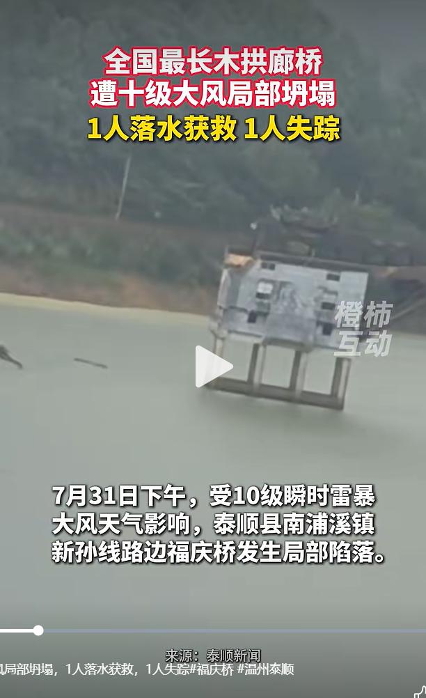 7 月 31 日 17 点，有网友在社交平台分享现场画面，称温州泰顺福庆廊桥出现