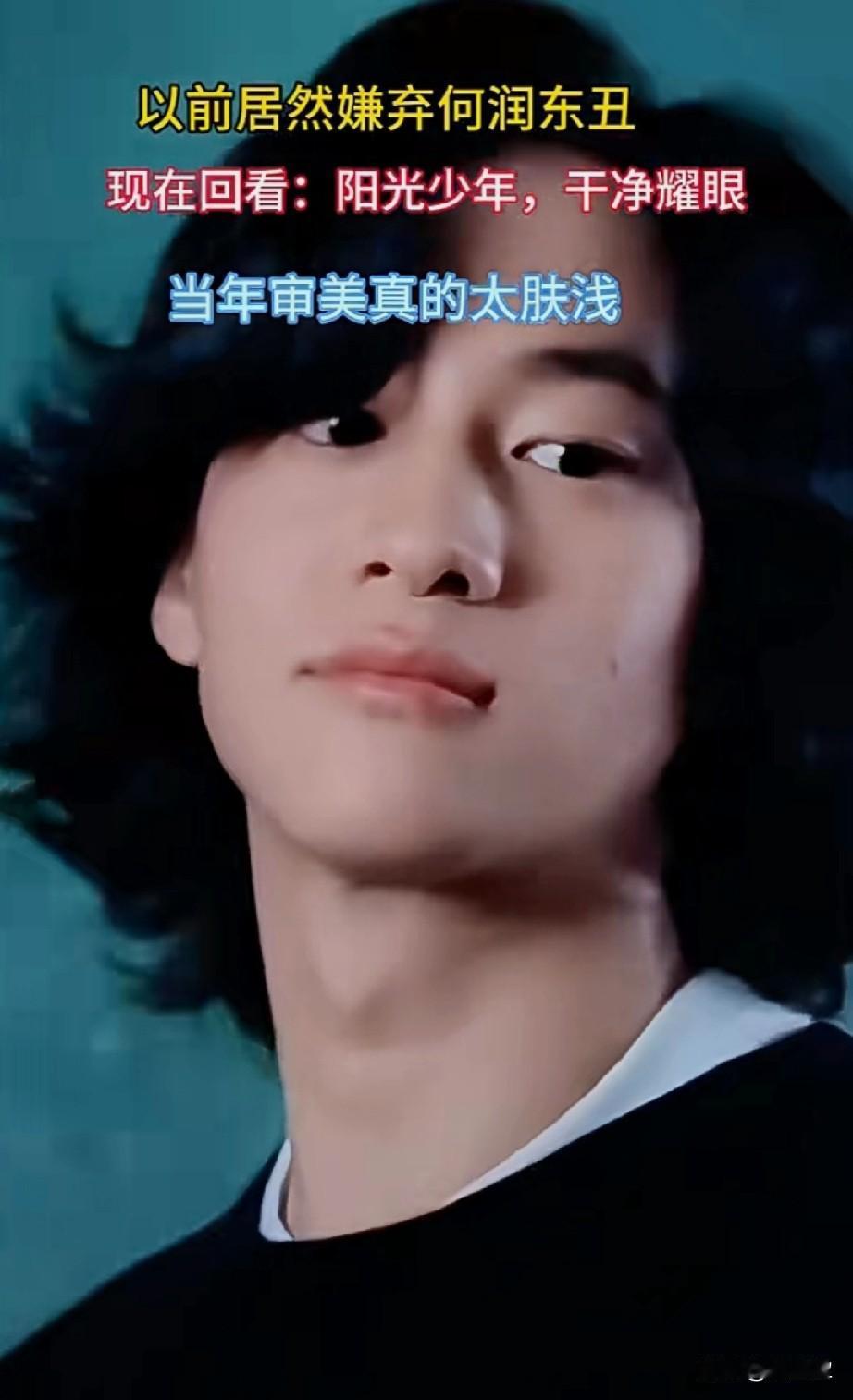 以前总觉得何润东很丑[强]
当年审美真的太肤浅了
年少不懂何润东
如今越看越好看