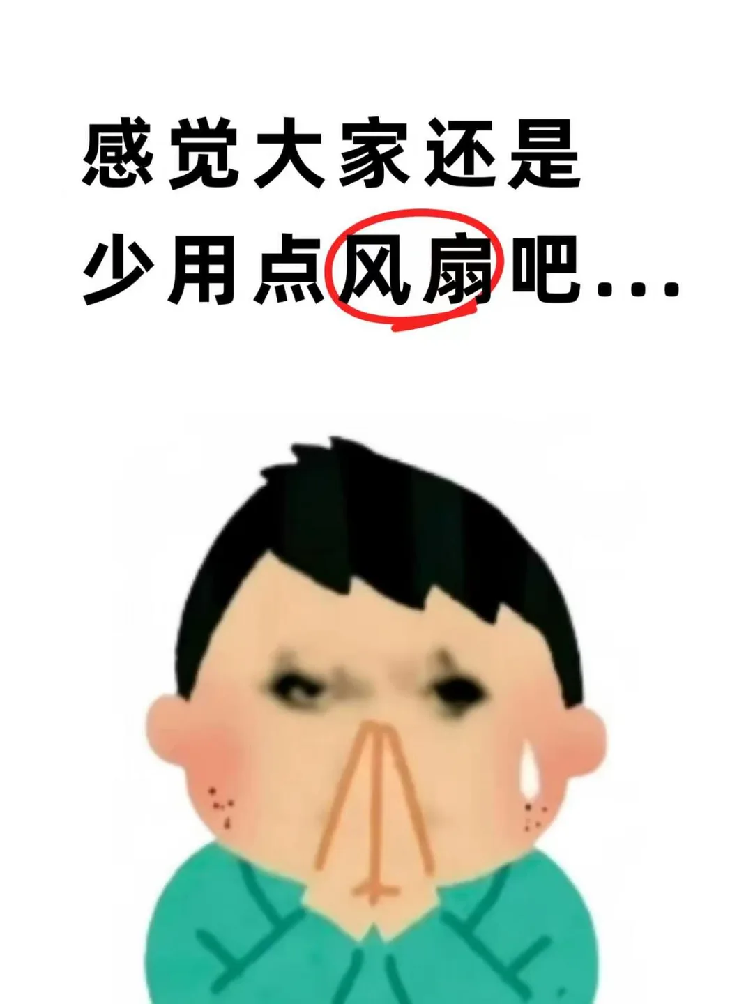 感觉大家以后还是少用点风扇吧...