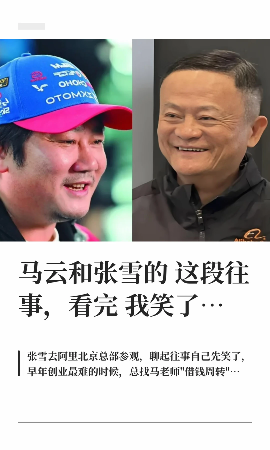马云和张雪的 这段往事，看完我笑了…