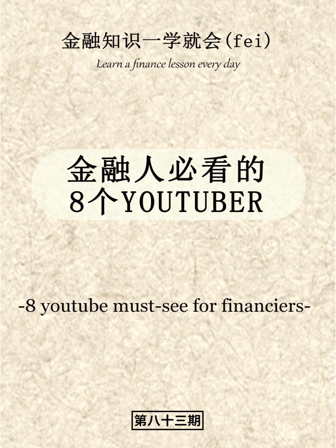 金融人必看的8个youtuber