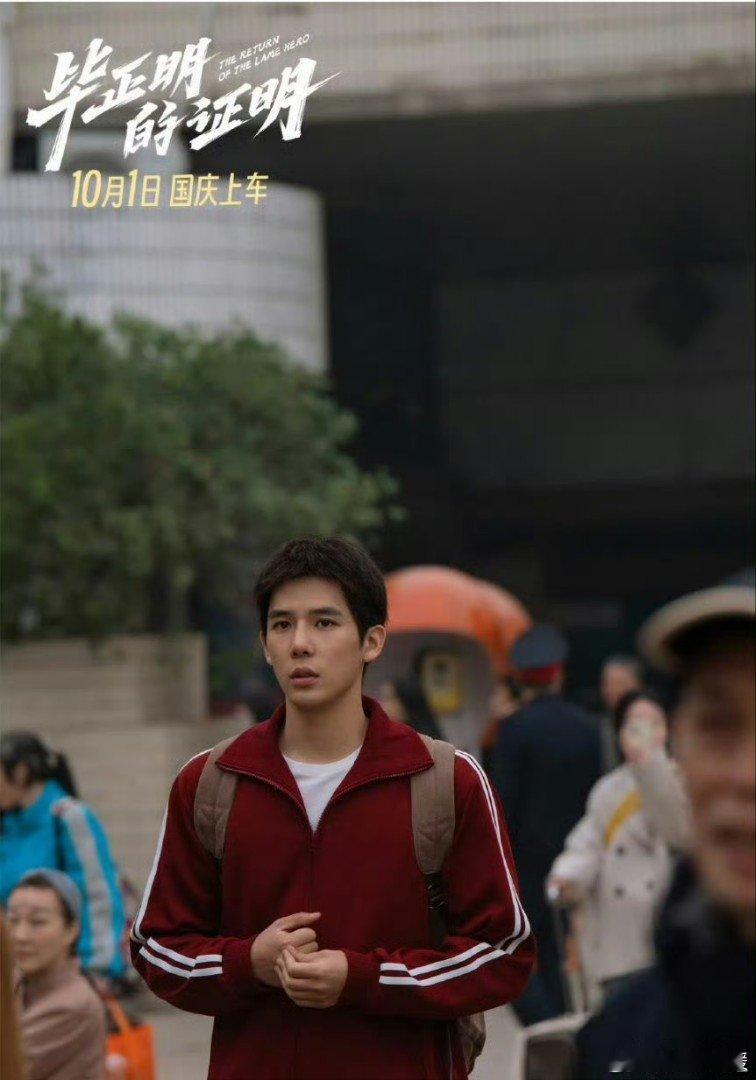 王安宇张天爱新片来不及了快上车《毕正明的证明》锁定十一，王安宇、张天爱组合让人眼