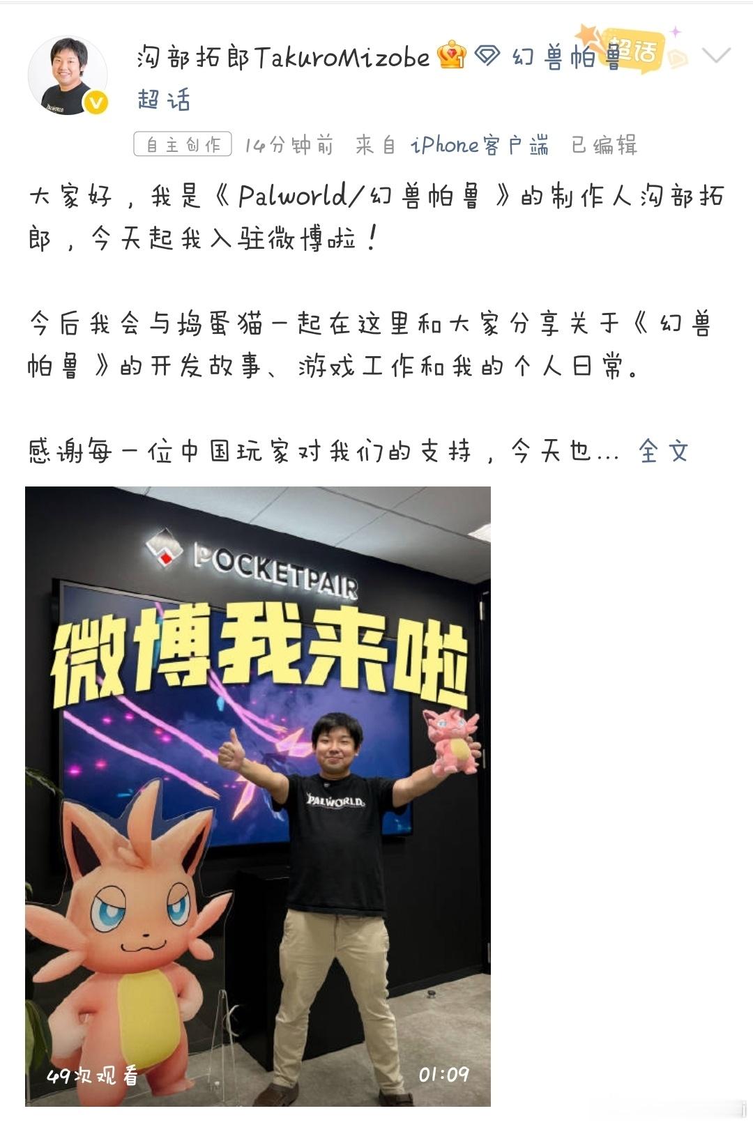 幻兽帕鲁制作人入驻微博 ✨《幻兽帕鲁》制作人微博入驻！4000万玩家的现象级神作