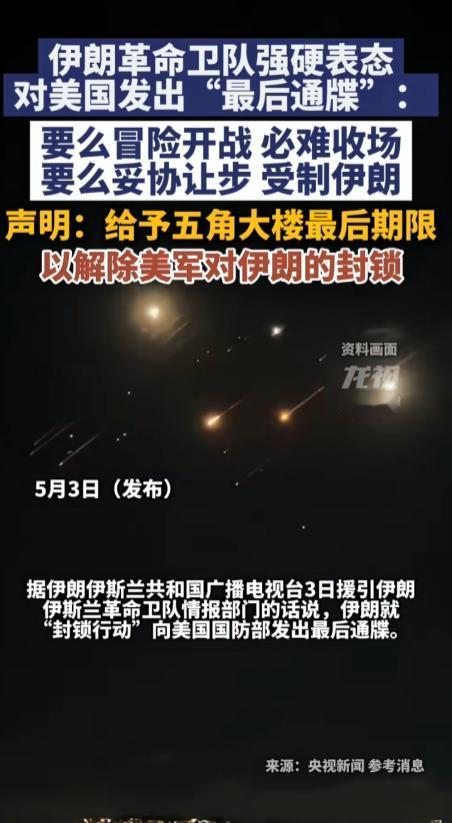 5月3日，伊朗革命卫队直接给五角大楼下最后通牒，要求解除对伊朗的封锁，并强硬喊话