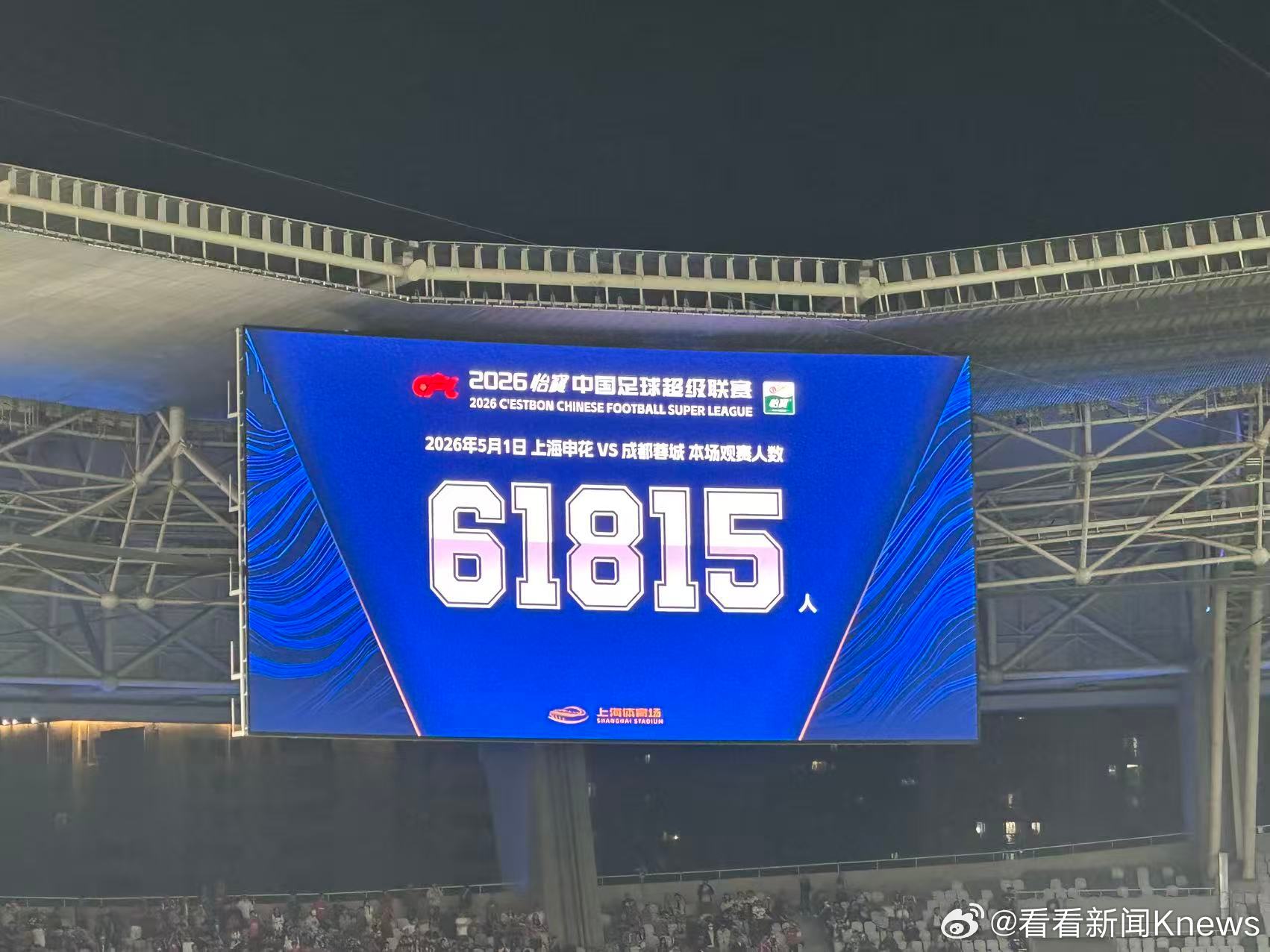 【🔥历史时刻！#61815人刷新上海体育场上座纪录#！】#申花主场61815人