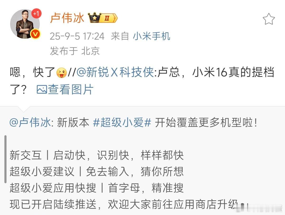 [开学季]小米16提档了，真是越来越期待了。 ​​​