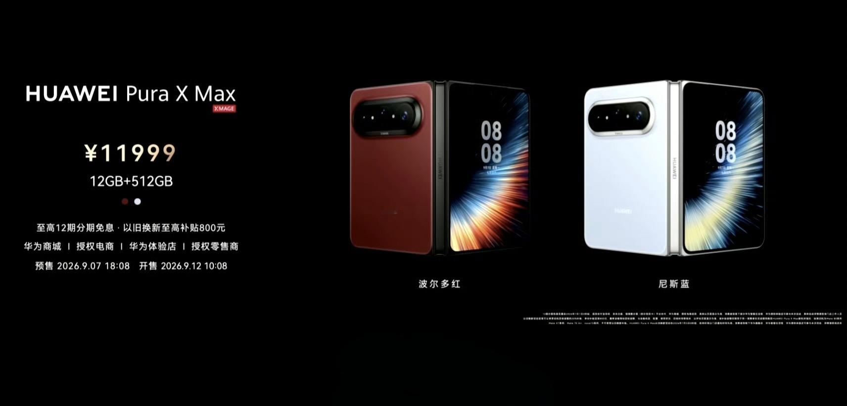 华为发布会HUAWEI Pura X Max ，价格正式公布： - 12GB+5