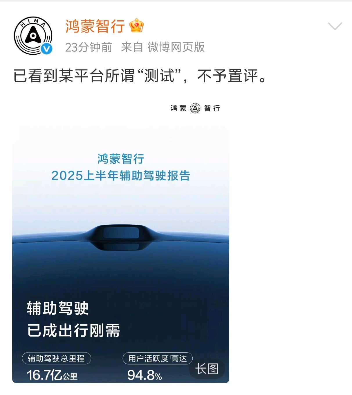 鸿蒙智行不予置评鸿蒙智行最新回应：已看到某平台所谓“测试”，不予置评。（以真实数